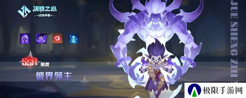【决胜之心】祭灵介绍：彼界领主