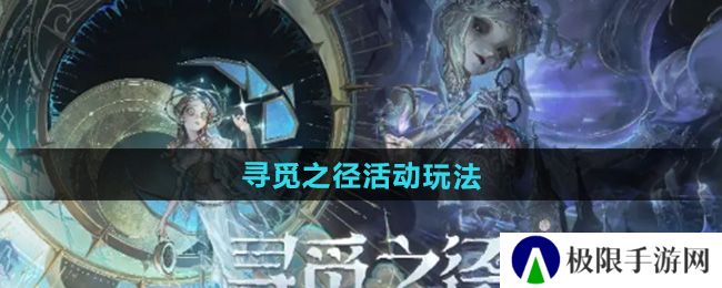 决战平安京第五人格联动寻觅之径活动怎么玩-寻觅之径活动玩法 决战平安京第五人格联动寻觅之径活动怎么玩-寻觅之径活动玩法
