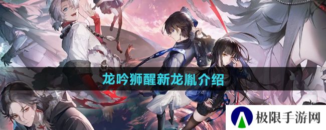 《归龙潮》龙吟狮醒新龙胤介绍