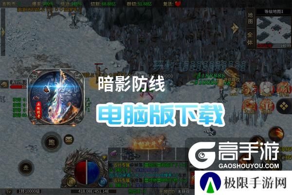 暗影防线电脑版