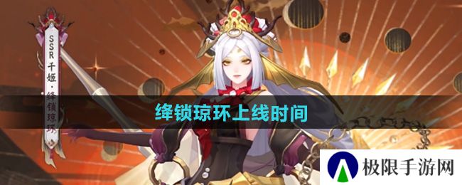 阴阳师千姬新皮肤绛锁琼环什么时候出-千姬新皮肤绛锁琼环上线时间 阴阳师千姬新皮肤绛锁琼环什么时候出-千姬新皮肤绛锁琼环上线时间