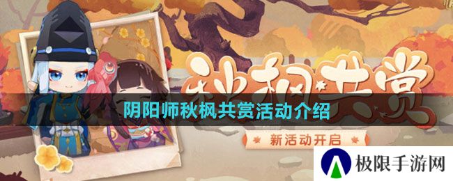 阴阳师秋枫共赏活动如何-秋枫共赏活动介绍 阴阳师秋枫共赏活动如何-秋枫共赏活动介绍