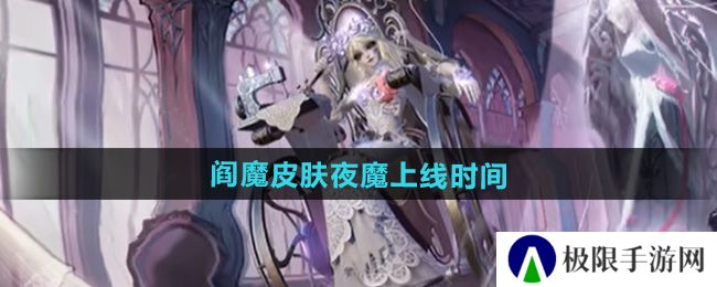 决战平安京第五人格阎魔皮肤夜魔什么时候出-阎魔皮肤夜魔上线时间 决战平安京第五人格阎魔皮肤夜魔什么时候出-阎魔皮肤夜魔上线时间