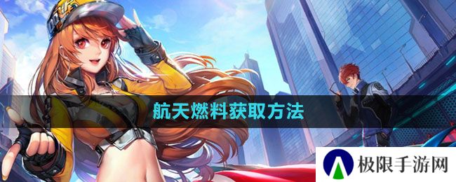 QQ飞车航天燃料怎么获得-航天燃料获取方法 QQ飞车航天燃料怎么获得-航天燃料获取方法