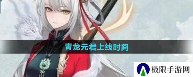 《归龙潮》青龙元君上线时间