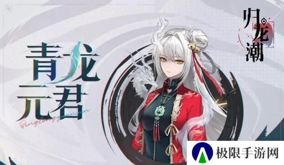 《归龙潮》青龙元君技能介绍