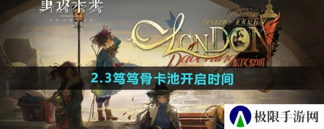 《重返未来1999》2.3笃笃骨卡池开启时间