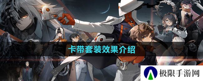 新月同行卡带套装效果如何-卡带套装效果介绍 新月同行卡带套装效果如何-卡带套装效果介绍