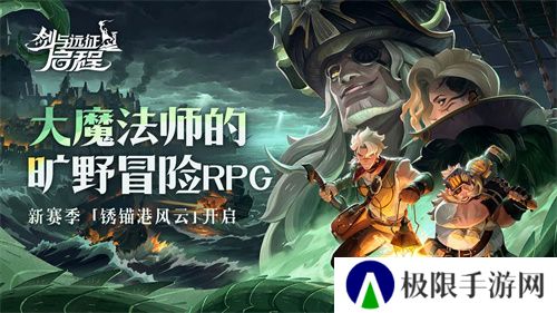 雾港惊魂夜:《剑与远征:启程》新赛季开启 雾港惊魂夜:《剑与远征:启程》新赛季开启