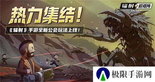 《辐射》手游全新联盟多人寻宝玩法火爆上线,热力集结 ! 《辐射》手游全新联盟多人寻宝玩法火爆上线,热力集结 !