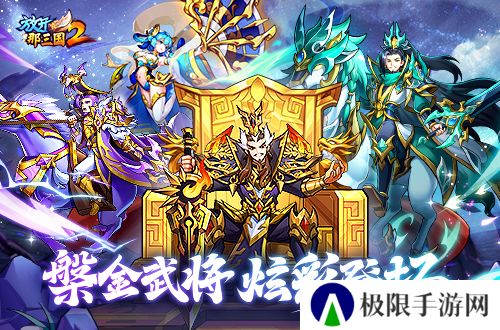 《放开那三国2》槃金武将携主角时装重磅登场