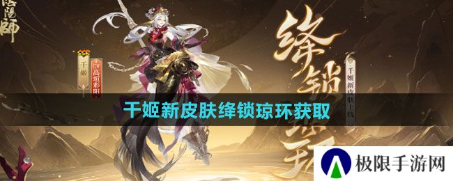 阴阳师千姬新皮肤绛锁琼环如何获取-千姬新皮肤绛锁琼环获取方法 阴阳师千姬新皮肤绛锁琼环如何获取-千姬新皮肤绛锁琼环获取方法