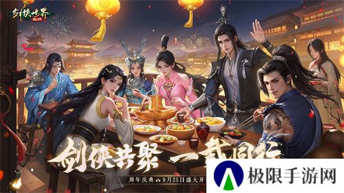 剑侠共聚，一载同行！《剑侠世界：起源》一周年庆典盛大开启