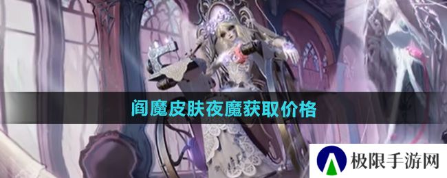 决战平安京第五人格阎魔皮肤夜魔多少钱-阎魔皮肤夜魔获取价格 决战平安京第五人格阎魔皮肤夜魔多少钱-阎魔皮肤夜魔获取价格