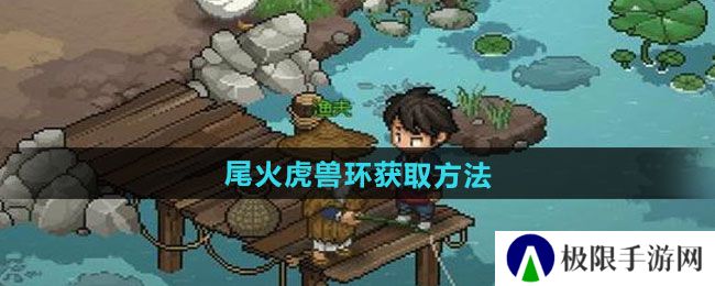 大侠立志传尾火虎兽环怎么获得-尾火虎兽环获取方法 大侠立志传尾火虎兽环怎么获得-尾火虎兽环获取方法