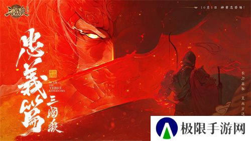 《三国杀十周年》忠义篇9月28日上线，「神黄忠」一箭开天！福利活动不停歇！
