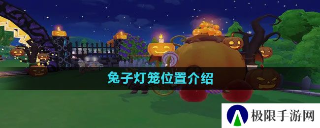 摩尔庄园兔子灯笼在哪-兔子灯笼位置介绍 摩尔庄园兔子灯笼在哪-兔子灯笼位置介绍