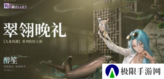 《归龙潮》翠翎晚礼时装上线时间