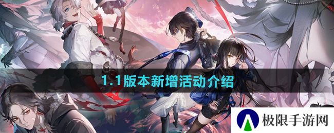 《归龙潮》1.1版本新增活动介绍