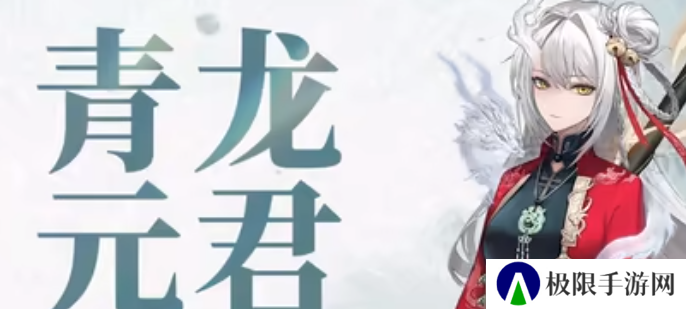 《归龙潮》青龙元君养成材料一览