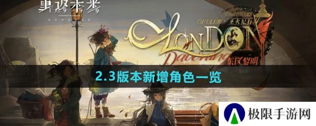 重返未来1999 2.3新增角色有哪些-2.3版本新增角色一览 重返未来1999 2.3新增角色有哪些-2.3版本新增角色一览