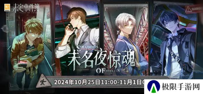 《未定事件簿》未名夜惊魂活动玩法