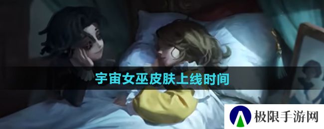 决战平安京第五人格雪女皮肤宇宙女巫什么时候出-雪女皮肤宇宙女巫上线时间 决战平安京第五人格雪女皮肤宇宙女巫什么时候出-雪女皮肤宇宙女巫上线时间