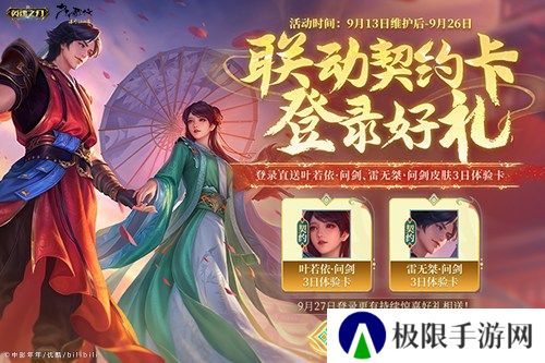 《英魂之刃口袋版》×《少年歌行》联动进行中，叶若依新皮肤惊艳上线
