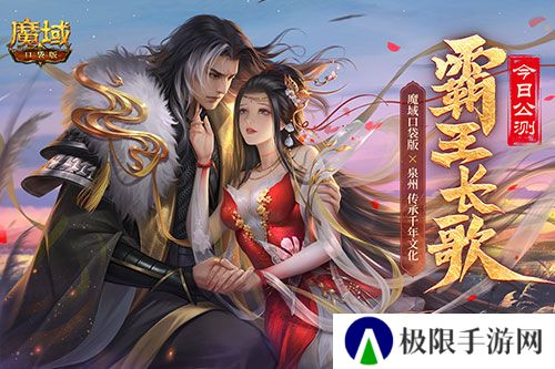 金秋版本“霸王长歌”今日公测!《魔域口袋版》携手世遗泉州助力文化传承 金秋版本“霸王长歌”今日公测!《魔域口袋版》携手世遗泉州助力文化传承