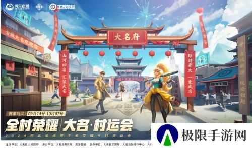 2024虎牙王者荣耀乡村电竞运动会——河北省邯郸大名站正式开启 2024虎牙王者荣耀乡村电竞运动会——河北省邯郸大名站正式开启