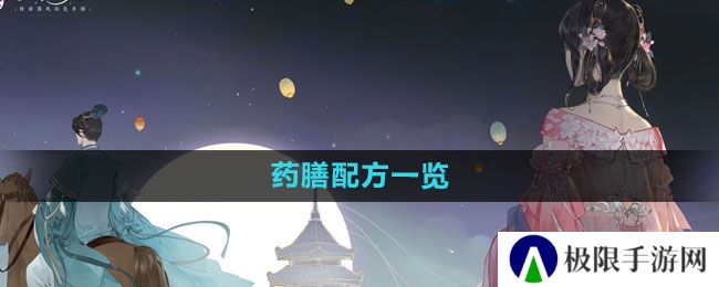 《凌云诺》药膳配方一览