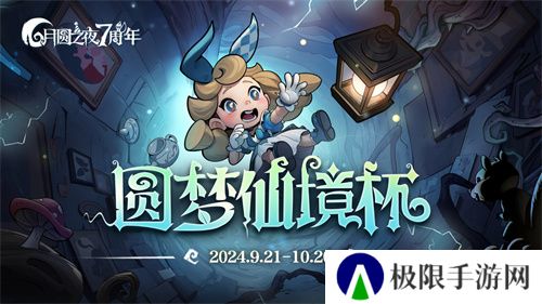 七周年系列赛事开启《月圆之夜》圆梦仙境杯打响