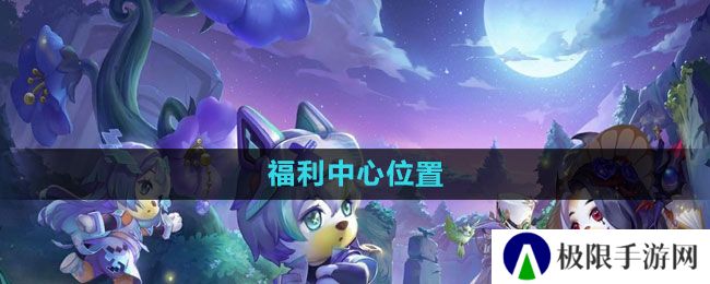 奥比岛福利中心在哪-福利中心位置介绍 奥比岛福利中心在哪-福利中心位置介绍