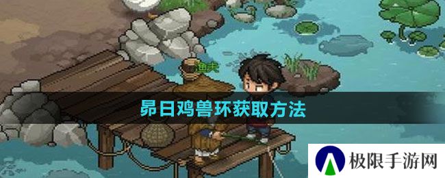 《大侠立志传》昴日鸡兽环获取方法