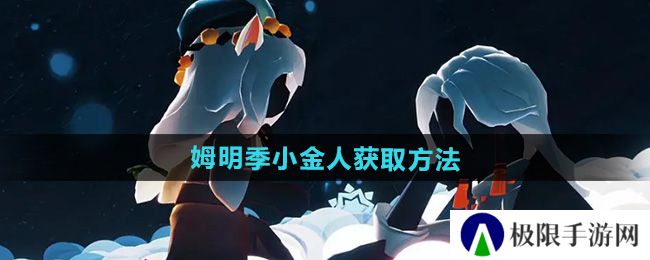 光遇姆明季小金人怎么获得-姆明季小金人获取方法 光遇姆明季小金人怎么获得-姆明季小金人获取方法