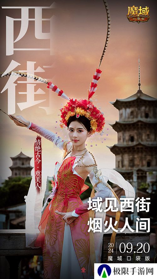 《魔域口袋版》x泉州文旅联动预告！金秋幻兽邀您共赴海丝之旅
