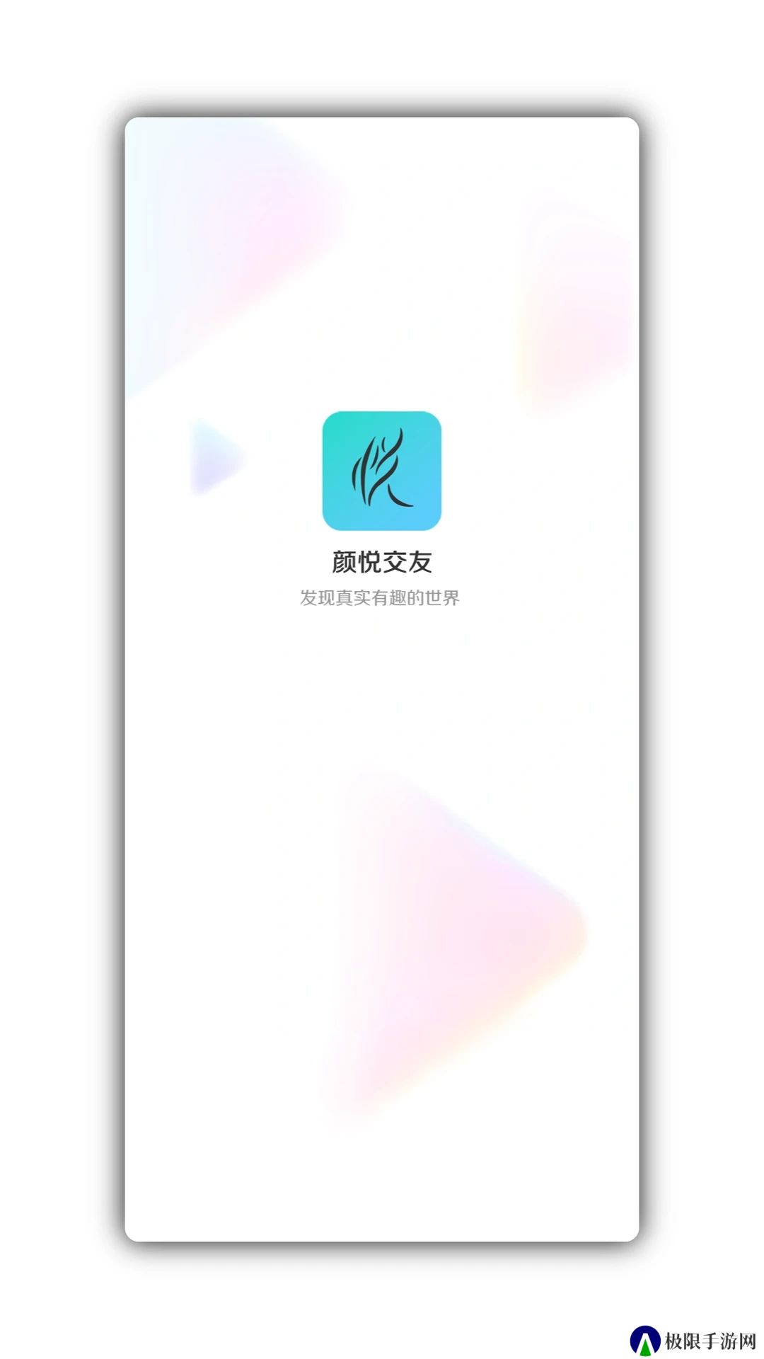 颜悦交友app官方版下载