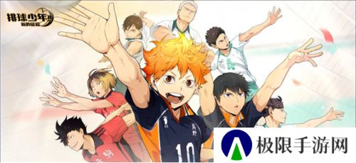 《排球少年:新的征程》国服手游评测:及川真的去给牛岛托球了,白鸟泽厨美梦成真 《排球少年:新的征程》国服手游评测:及川真的去给牛岛托球了,白鸟泽厨美梦成真