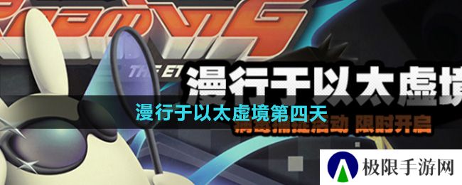 绝区零漫行于以太虚境第四天怎么过-漫行于以太虚境第四天攻略 绝区零漫行于以太虚境第四天怎么过-漫行于以太虚境第四天攻略