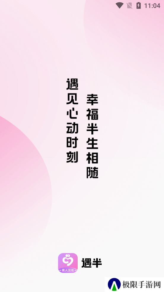 遇半交友app最新版下载