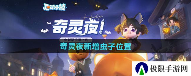 《心动小镇》奇灵夜新增虫子位置