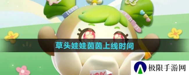 蛋仔派对草头娃娃茵茵什么时候上线-草头娃娃茵茵上线时间 蛋仔派对草头娃娃茵茵什么时候上线-草头娃娃茵茵上线时间