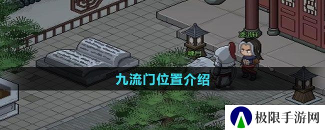 《大侠立志传》九流门位置介绍