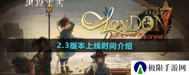 《重返未来1999》2.3版本上线时间介绍
