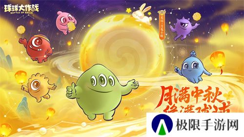 中秋节逐月同游!《球球大作战》传说光环免费送 中秋节逐月同游!《球球大作战》传说光环免费送