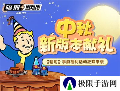 中秋献礼 《辐射》手游中秋双外观免费领! 中秋献礼 《辐射》手游中秋双外观免费领!