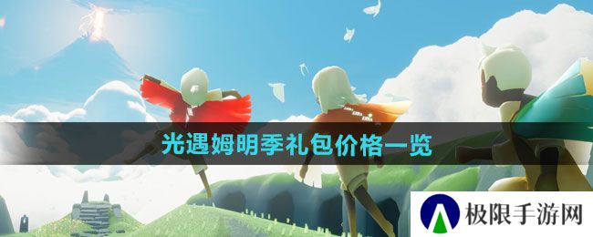 光遇姆明季礼包价格是多少-姆明季礼包价格一览 光遇姆明季礼包价格是多少-姆明季礼包价格一览