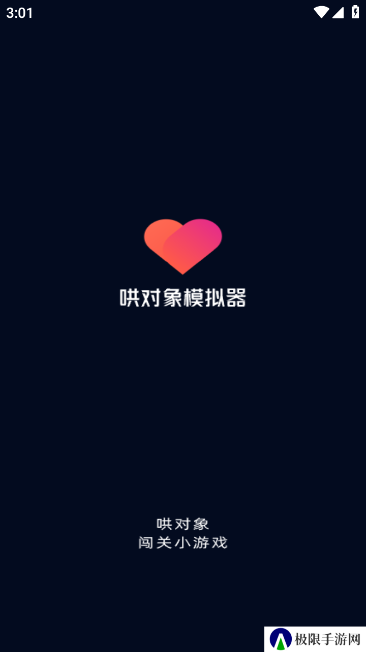 哄对象模拟器官方下载