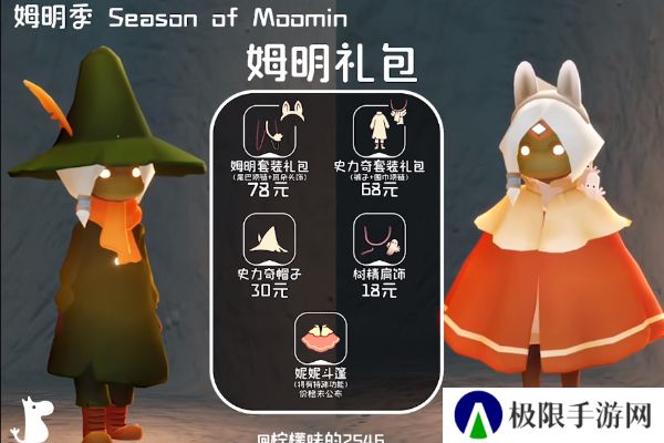 《光遇》姆明季物品兑换图