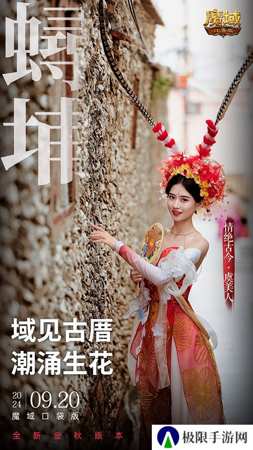 《魔域口袋版》x泉州文旅联动预告！金秋幻兽邀您共赴海丝之旅